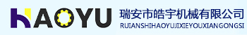瑞安市皓宇机械有限公司